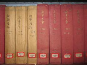 新华月报、新华半月刊1949年含创刊号、50、51、52、53、54、55、56、57、72、73、75、76、78、79年整售。中华人民共和国开国纪念、新中国诞生、庆祝中央人民政府成立、中苏友好协会总会成立、第一届政协会议。解放大西北、宁夏、迪化、解放大西南、云南广州桂林厦门贵阳衡阳、涠洲岛，海南岛、舟山群岛全面解放，开国一周年，第一届全国卫生医药展览会，北京解放一周年，记者钟谷千在陆丰前线牺牲