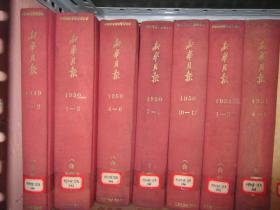 新华月报、新华半月刊1949年含创刊号、50、51、52、53、54、55、56、57、72、73、75、76、78、79年整售。中华人民共和国开国纪念、新中国诞生、庆祝中央人民政府成立、中苏友好协会总会成立、第一届政协会议。解放大西北、宁夏、迪化、解放大西南、云南广州桂林厦门贵阳衡阳、涠洲岛，海南岛、舟山群岛全面解放，开国一周年，第一届全国卫生医药展览会，北京解放一周年，记者钟谷千在陆丰前线牺牲