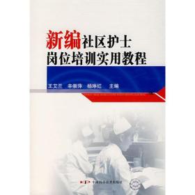 新编社区护士岗位培训实用教程