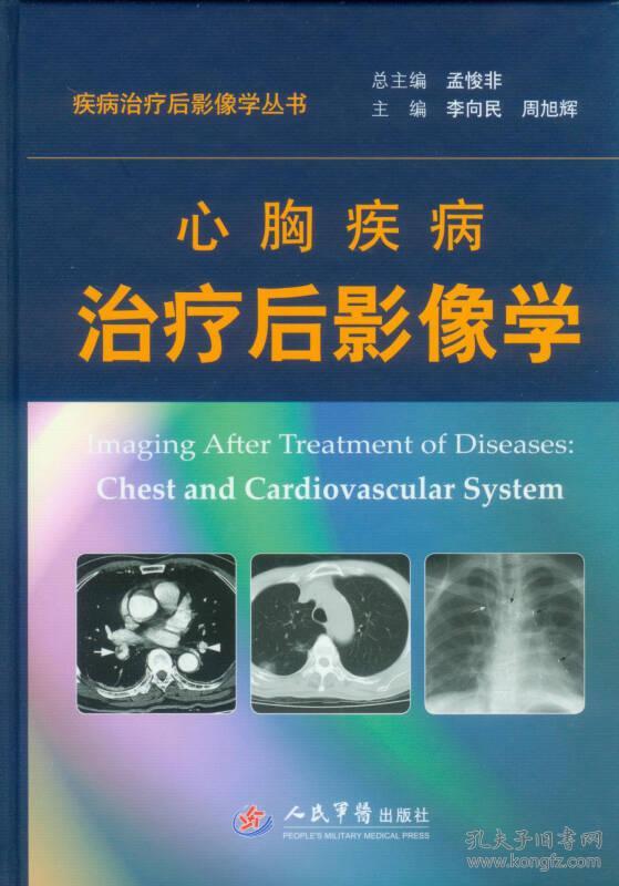 疾病治疗后影像学丛书：心胸疾病治疗后影像学