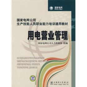 国家电网公司生产技能人员职业能力培训通用教材：用电营业管理