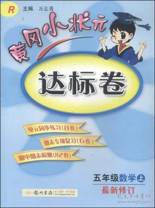 黄冈小状元·达标卷：五年级数学上（R 最新修订 2014年秋季使用）