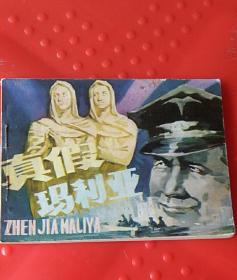真假玛利亚，小人书