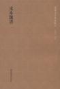 国学基本典籍丛刊：宋本汉书（全二十四册）