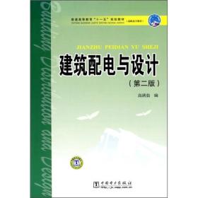 普通高等教育“十一五”规划教材：建筑配电与设计（第2版）