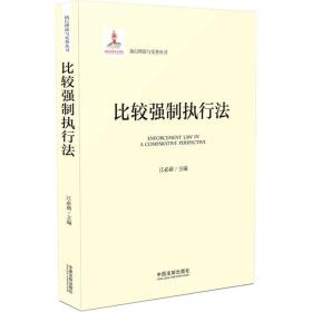 执行理论与实务丛书：比较强制执行法