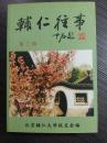 英敛之与《大公报》；我的祖父朱希祖； 陈垣与辅仁大学； 陈垣故居 ；回忆陈援翁校长的一件小事 记张星娘；s 忆孙蜀示先生怀念刘盼遂；抬扛会长”郑振铎；古斯塔夫·艾克一季羡林的业师；记英千里先生； 台静农的《岛居杂诗》及其他版本学家(赵万里)· ；从启元伯老师逝世想到的；李宝勋与华北文协；柴青峰《史籍举要》一版序言；想起年轻时的郭预衡先生；辅仁大学校友会沿革；忆辅仁 怀守僵；朱希祖.；