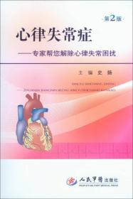 心律失常症-专家帮您解除心律失常困扰（第2版）
