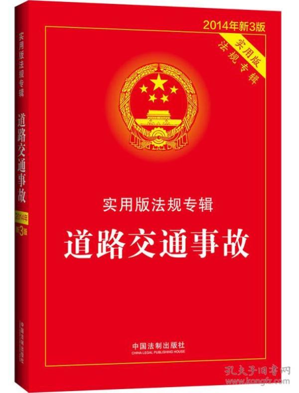 道路交通事故－实用版法规专辑(新3版)9787509351727中国法制中国法制出版社编