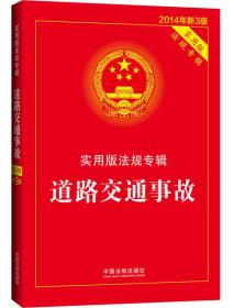 道路交通事故－实用版法规专辑(新3版)9787509351727中国法制中国法制出版社编