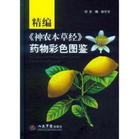 精编《神农本草经》药物彩色图鉴