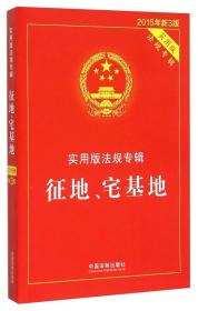 征地、宅基地（实用版法规专辑 新3版）