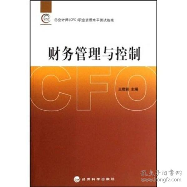 总会计师（CFO）职业资质水平测试指南：财务管理与控制