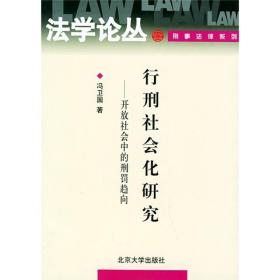 行刑社会化研究：开放社会中的刑罚趋向