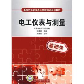 基层供电企业员工岗前培训系列教材：电工仪表与测量