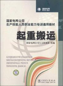 国家电网公司生产技能人员职业能力培训专用教材起重搬运