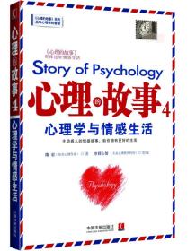 心理的故事4心理学与情感生活