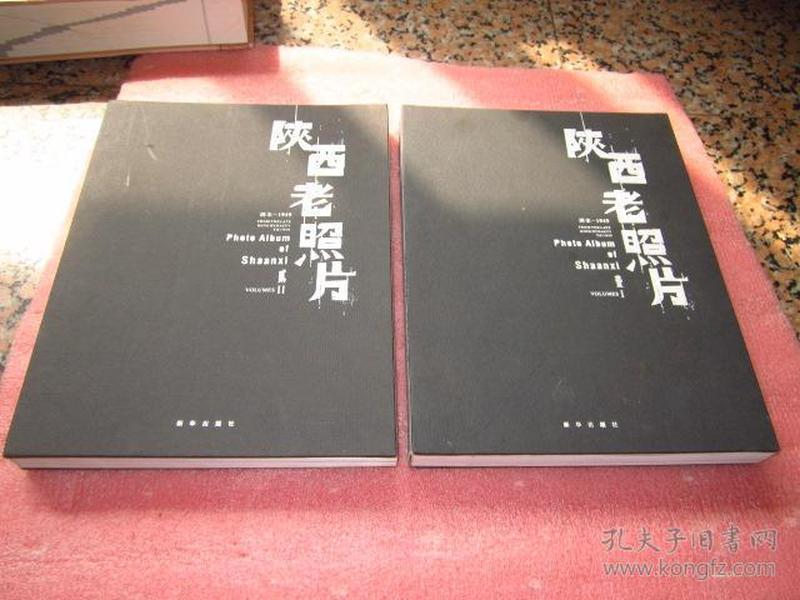 《陕西老照片》（清末————1949）全【两册】一二（壹贰）  布面精装   品佳