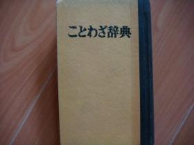 ニとゎさ辞典（日本谚语辞典）