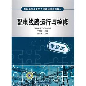 基层供电企业员工岗前培训系列教材：配电线路运行与检修