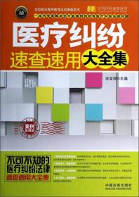 实用百科速查速用：医疗纠纷速查速用大全集（案例应用版 实用珍藏版）