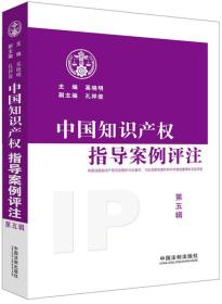 中国知识产权指导案例评注【第五辑】