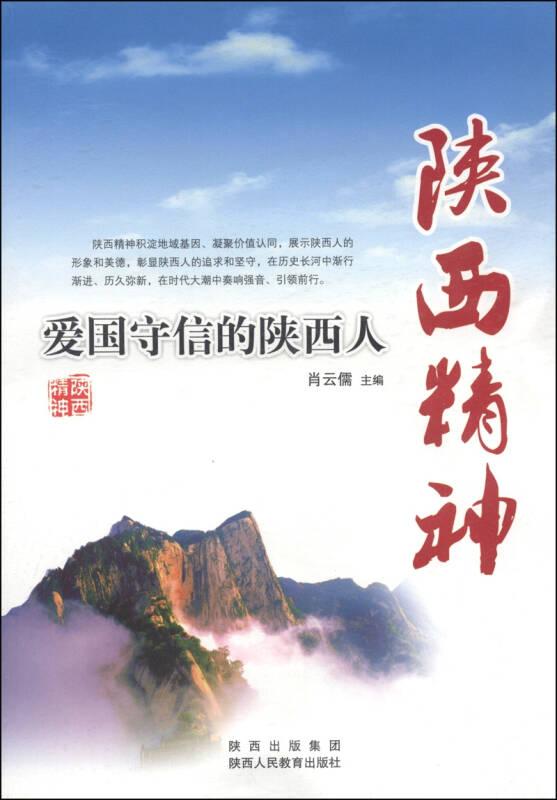 陕西精神：爱国守信的陕西人