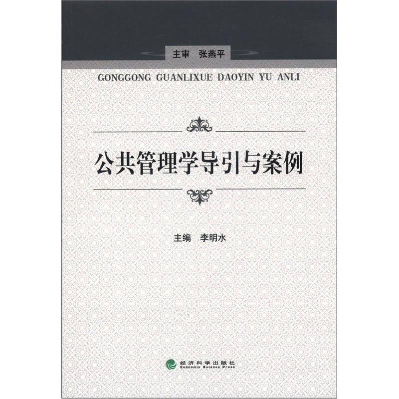 公共管理學(xué)導(dǎo)引與案例