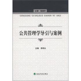 公共管理學(xué)導(dǎo)引與案例李明水 編經(jīng)濟(jì)科學(xué)出版社9787514122053