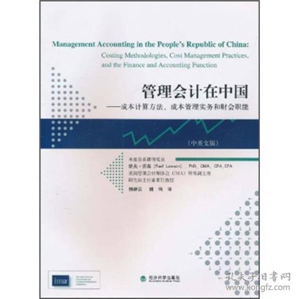 管理会计在中国：成本计算方法、成本管理实务和财会职能（中英文版）