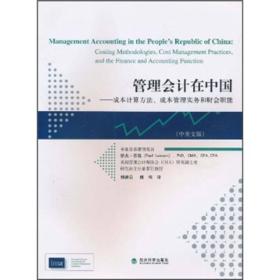管理会计在中国：成本计算方法、成本管理实务和财会职能（中英文版）