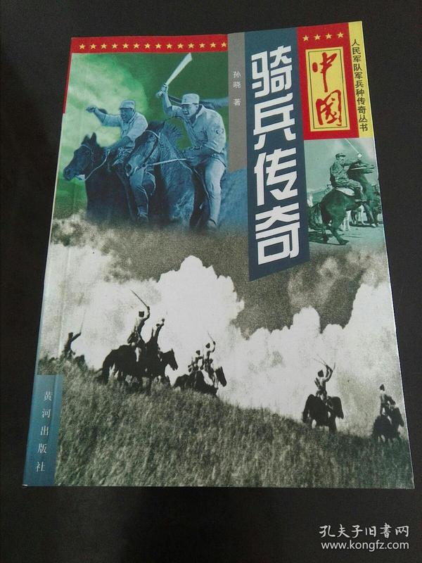 中国骑兵传奇