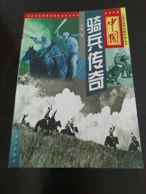 中国骑兵传奇