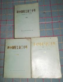 新中国轻工业三十年 1949——1979（上 中 下）