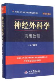 高级卫生专业技术资格考试指导用书：神经外科学高级教程