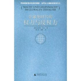 全球化时代的权力与反权力ISBN9787563349142/出版社：广西师大