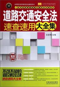 实用百科速查速用：道路交通安全法速查速用大全集（案例应用版）