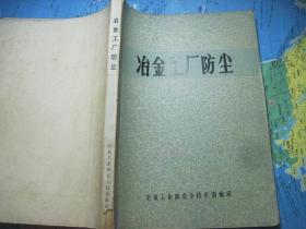 冶金工厂防尘