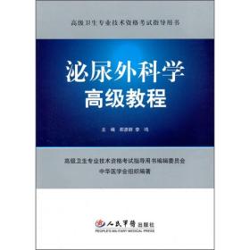 高级卫生专业技术资格考试指导用书—泌尿外科学高级教程（含光盘）