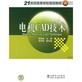 电机CAD技术/21世纪高等学校规划教材