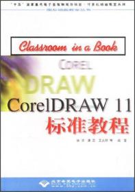 DRAW CorelDRAW 11标准教程