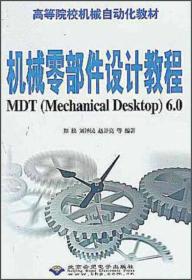 机械零部件设计教程MDT Mechanical Desktop6.0/高等院校机械自动化教材