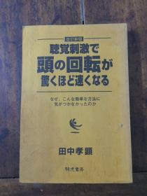 日本日文原版书 改定新版・听觉刺激で头の回転が惊くほど速くなる