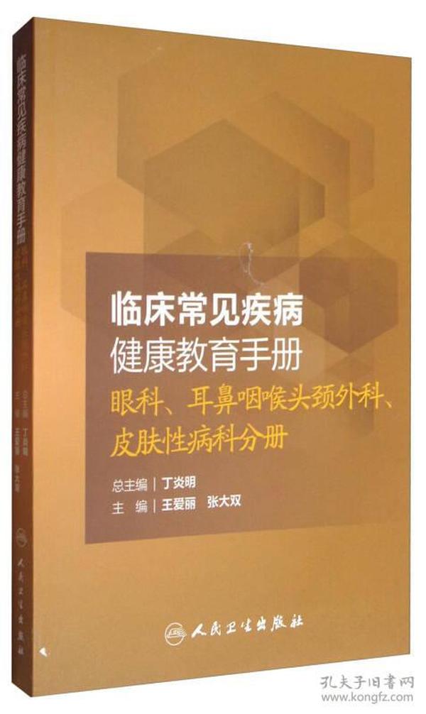 临床常见疾病健康教育手册：眼科、耳鼻咽喉头颈外科、皮肤性病科分册