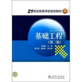 21世纪高等学校规划教材：基础工程（第2版）