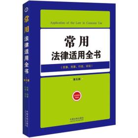 常用法律适用全书（民事、刑事、行政、诉讼）