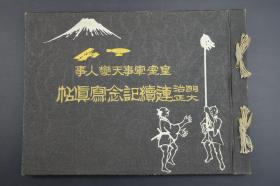 皇室军事天变人事明治大正连续记念写真帖