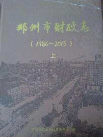 邓州市财政志    1986--2015  上