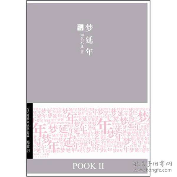 梦延年：POOK系列Ⅱ