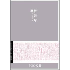 梦延年：POOK系列Ⅱ